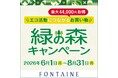 ウィッグの回収と植林支援を組み合わせたCSR・SDGs活動　18年目を迎える「フォンテーヌ 緑の森キャンペーン」今年も全国※1 のフォンテーヌショップで実施！