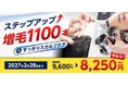特別価格で増毛体験とクレンジングがセットに！　期間限定増毛キャンペーン　「ステップアップ増毛 1,100本＋すっきりスカルプケア」
