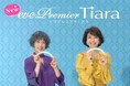 「前からキュッ！」不器用でも簡単！※1 カチューシャ感覚の新ウィッグ　『イヴプレミアティアラ』 9月30日（水）新登場
