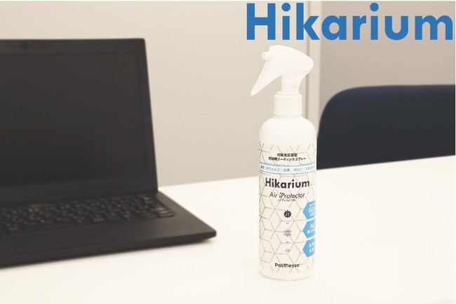 「Hikarium」ブランドロゴと光触媒コーティングスプレー（Hikarium Air iProtector）