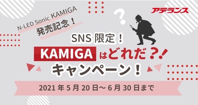 N Led Sonic Kamiga の発売に合わせ Kamigaはどれだ キャンペーン を開催 時事ドットコム