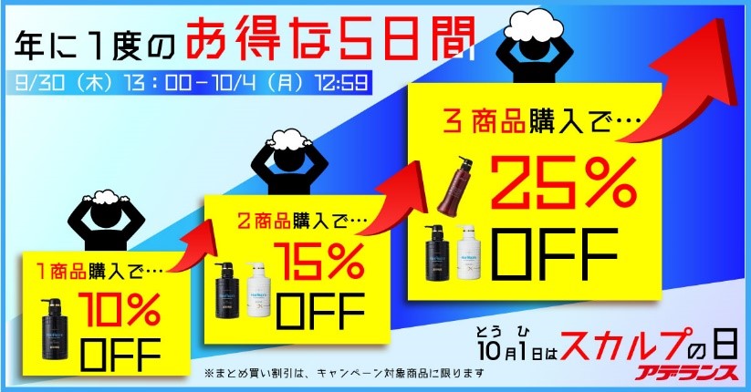 通販公式サイトでお得な スカルプの日記念キャンペーン を開催
