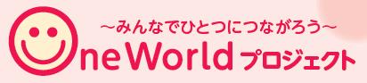 One Worldプロジェクトロゴ