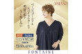 透明感のある印象が特長の新カラーが誕生！フォンテーヌ『VALAN®』シリーズよりフルウィッグが8月15日（木）新発売