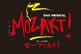 ～アデランスの文化芸能部門がエンターテインメント・ウィッグ協力～　2002年初演以来、人気の東宝製作ミュージカル『MOZART（モーツァルト）！』