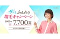 湿気や汗による“ぺたんこ髪”をボリュームアップ!レディスアデランス「サッと※1ふんわり増毛キャンペーン」実施