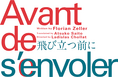 アデランスの文化芸能部門「スタジオAD」がヘアメイクを担当！　舞台『飛び立つ前に』　出演：橋爪功、若村麻由美、奥貫薫、前田敦子、岡本圭人、剣幸