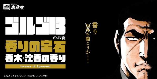 線香 ゴルゴ13 で堺市を盛り上げる 株式会社 梅栄堂のプレスリリース