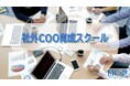 税理士、社労士など士業の皆様の報酬アップに！「社外COO育成スクール（士業版）開講