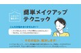 『【ニキビで悩む方へ】簡単メイクアップテクニック』情報提供の取り組みについて