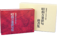 昭和20年8月15日の想いや記録をまとめた「昭和万葉俳句集」