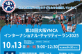 第30回大阪YMCAインターナショナル・チャリティーラン2025 参加エントリー募集中!