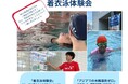大阪YMCA 着衣泳体験会　～全国YMCA ウォーターセーフティーキャンペーン～