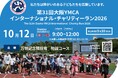 第31回大阪YMCAインターナショナル・チャリティーラン2026　参加エントリー受付開始！