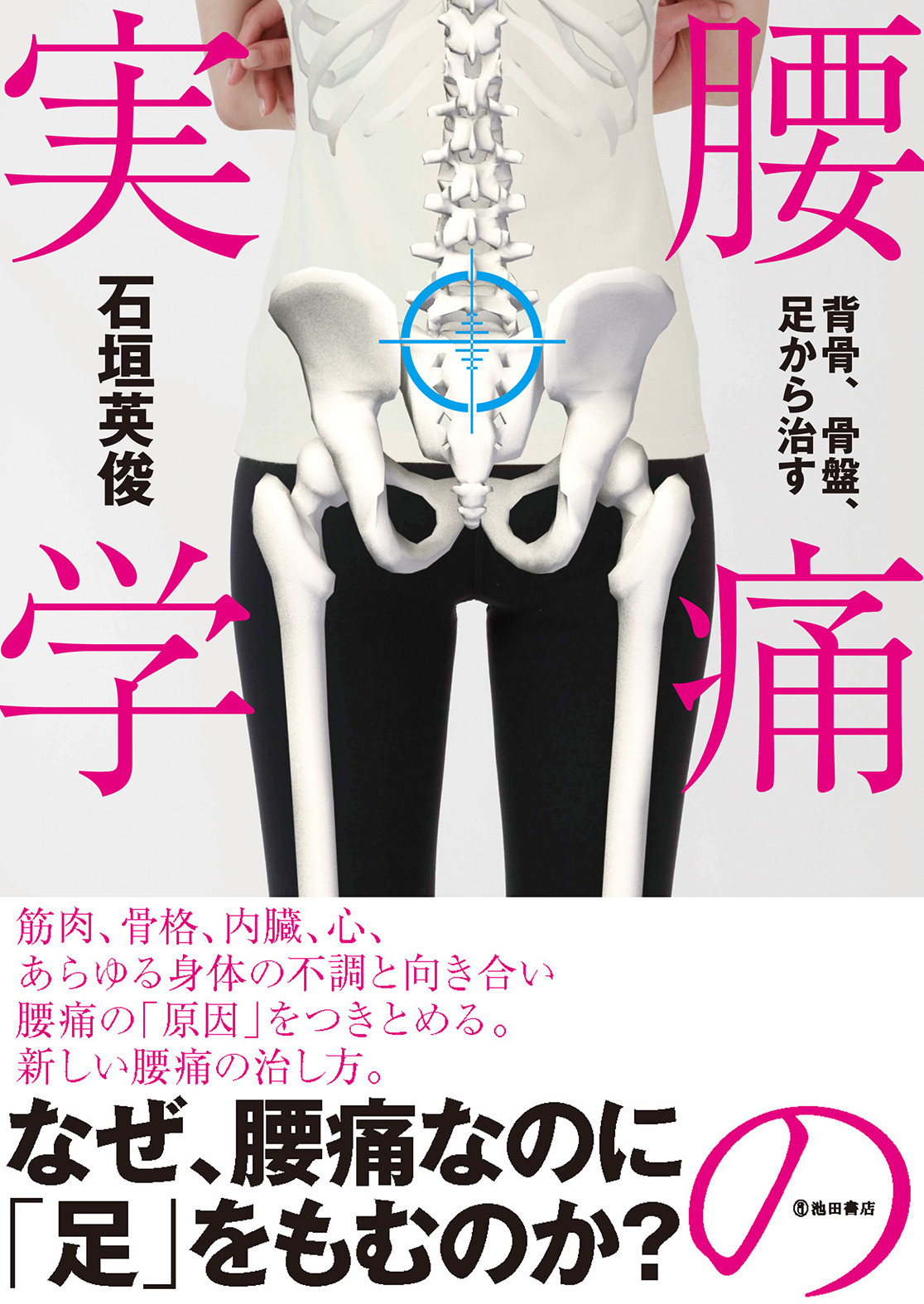 今までにない腰痛の治し方 腰痛の実学 が発売即重版決定 紀伊国屋本店でイベント開催 株式会社 池田書店のプレスリリース