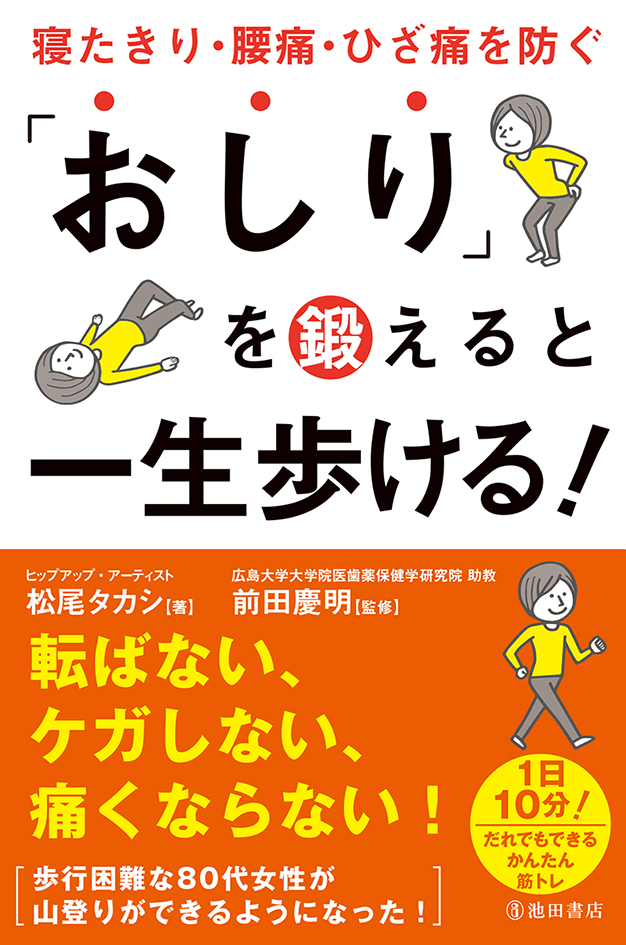 今年は おしり がキーワード 健康書がたちまち重版 好評発売中 株式会社 池田書店のプレスリリース