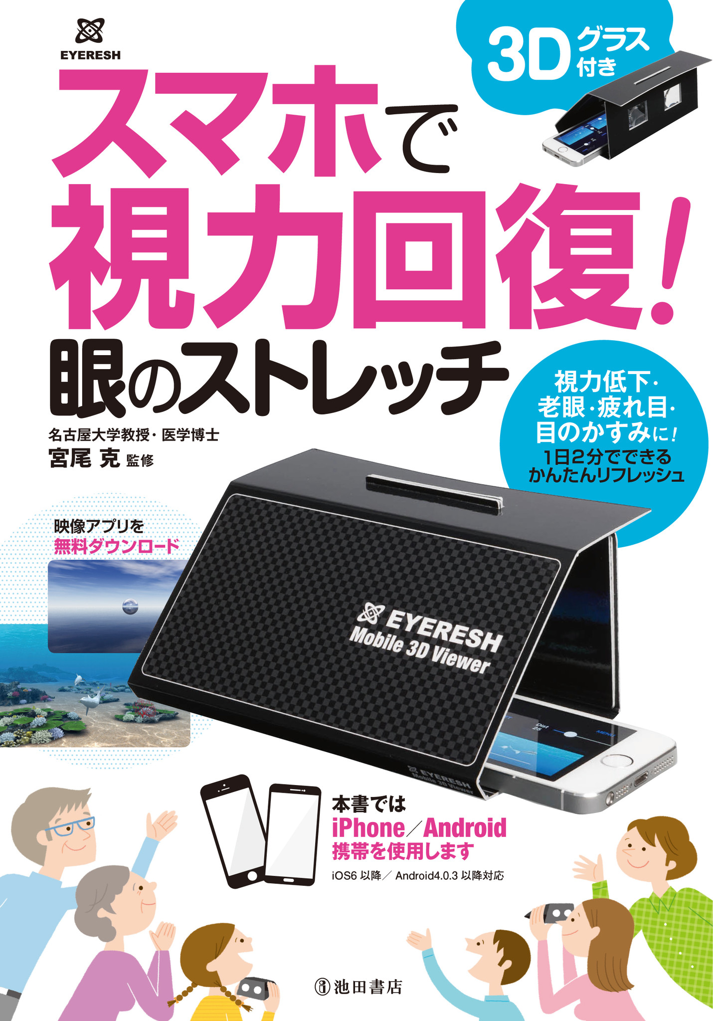 世界初 スマホで視力回復 眼のストレッチ ３dグラス付き いよいよ発売 株式会社 池田書店のプレスリリース