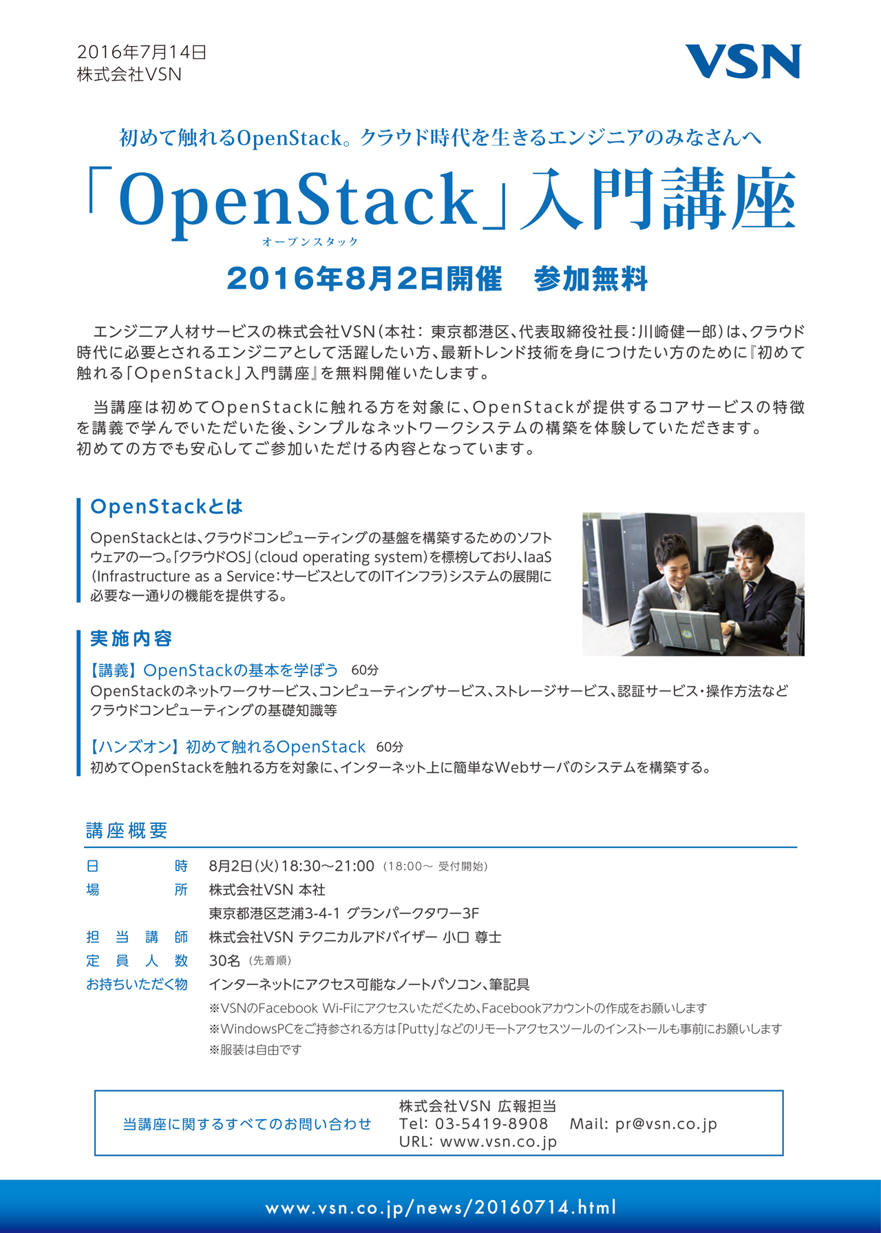 クラウド基盤構築ソフトウェア Openstack の初心者向け入門講座をvsnが無料開催 Vsnのプレスリリース