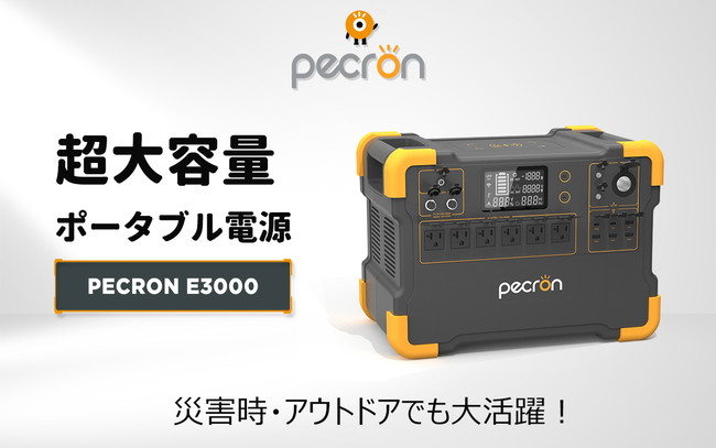 PECRON超大容量、ポータブル電源「PECRON E3000」が「Makuake」にて