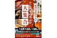東京駅で鹿児島の“知られざる逸品”に出会う2日間。「南国かごしま キラリグルメフェア」12月12日・13日に初開催