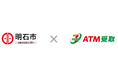 明石市の「出産・子育て応援給付金」交付方法に「ATM受取(現金コース)」が採用