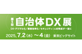 自治体給付金に活用できる送金サービス「ATM受取」を『自治体・公共Week2025』に出展
