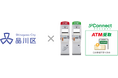 東京都品川区の「しながわ電気・ガス料金緊急支援事業」給付方法に＋Connect（プラスコネクト）「ＡＴＭ受取（現金コース）」が採用