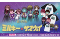 アニメ『銀河特急 ミルキー☆サブウェイ』から2人で1セットの"ニコイチ"フィンガーマスコットや、"アノトキ"を切り取ったTシャツなどが2月10日（火）より販売開始！