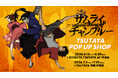 『サムライチャンプルー』 POP UP SHOP開催決定！6月12日(金)よりSHIBUYA TSUTAYA 6階 IP書店を皮切りに順次開催！