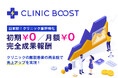 クリニックの既存患者の“3大離脱”を売上へ。完全成果報酬サービスの「CLINIC BOOST」提供開始