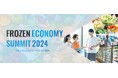 フローズンエコノミー協会、第3回「フローズンエコノミーサミット2024」@2024年11月26日(火)開催決定