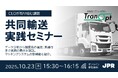 JPR、【CLO 選任義務化】共同輸送実践セミナー~実務の課題をクリアして実運行まで併走するサービス「TranOpt」を解説~