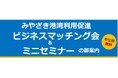 JPR、宮崎県ポートセールス協議会主催「みやざき港湾利用促進 ビジネスマッチング会＆ミニセミナー」に登壇～官民連携による海上輸送モーダルシフトのパネルディスカッションに参加～