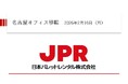 JPR、名古屋オフィスを移転