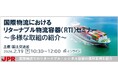 【登壇のお知らせ】国土交通省主催 「国際物流におけるリターナブル物流容器（RTI）セミナー」にJPR登壇