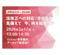 JPRセミナー2026開催・法改正を見据えて 今、何を始めるか