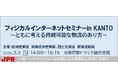 【登壇のお知らせ】関東経済産業局・関東運輸局主催「フィジカルインターネットセミナー in KANTO」にJPR登壇