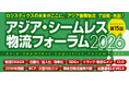 JPR、アジア・シームレス物流フォーラム2026 に出展～国際間輸送に最適なアイテムを紹介～