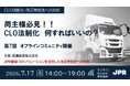 JPR、長瀬産業主催「第7回 オフラインコミュニティ」に登壇～改正物効法に対応するDXソリューションを解説～