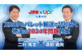JPR・upr社長対談をYouTubeに公開