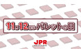 11月12日は「パレットの日」