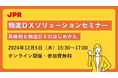 JPR、物流DXソリューションセミナーを開催