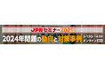 【3/13(木)開催】無料オンラインイベント「JPRセミナー2025」、2024年問題の動向と対策事例をご紹介