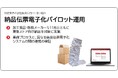 物流課題解決に向け「納品伝票電子化」のパイロット運用を実施 ー東急ストア向け納品を対象に加工食品・飲料メーカーら11社が参画ー