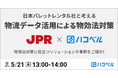 JPR、ハコベル主催ウェビナー「物流データ活用による物効法対策」で講演~納品伝票電子化・共有化システム「DD Plus」とハコベルのAI自動配車を紹介~