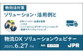 物効法対策に役立つソリューションと先進的な取り組みを紹介するウェビナー「JPR物流DXソリューションウェビナー 2025春」を開催