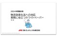 JPR、改正物流効率化法対応・実務に役立つホワイトペーパーをバージョンアップ
