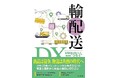 JPR、【物流書籍出版】データ活用に挑戦したくなる一冊、JPR担当者が体験を語る『輸配送DX 数理技術を活かした輸送を“つなぐ”ことの実現』7月28日出版