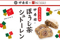 名古屋の老舗茶舗と人気ベーカリーが贈るクリスマスの逸品!「妙香園のほうじ茶シュトーレン」11/13より妙香園・ベーカリーピカソの各店にて販売開始