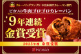 名古屋で愛される味が9年連続金賞受賞!ベーカリーピカソ『牛肉ゴロゴロカレーパン』が9年連続でカレーパングランプリ®金賞に輝きました!